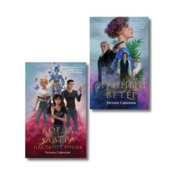 Комплект из 2 книг (Лунный ветер + Когда завтра настанет вновь)