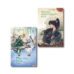 Комплект из 2 книг (Портрет многоликого бога + Тысяча эпох. Искупление )