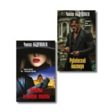 Комплект из 2 книг (Рублевский ноктюрн, Измена в имени твоем)