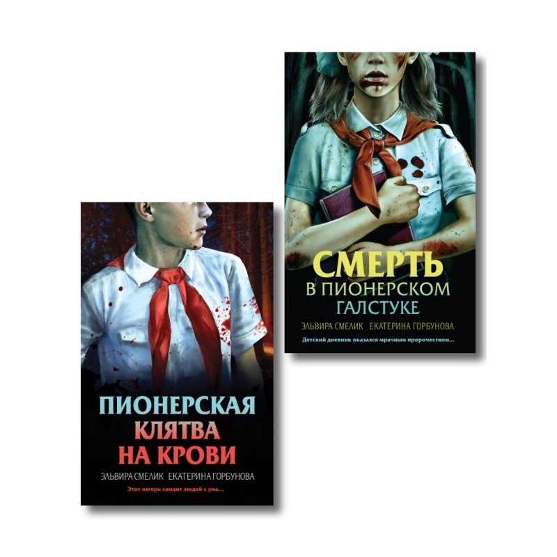 Комплект из 2 книг (Смерть в пионерском галстуке. Пионерская клятва на крови)