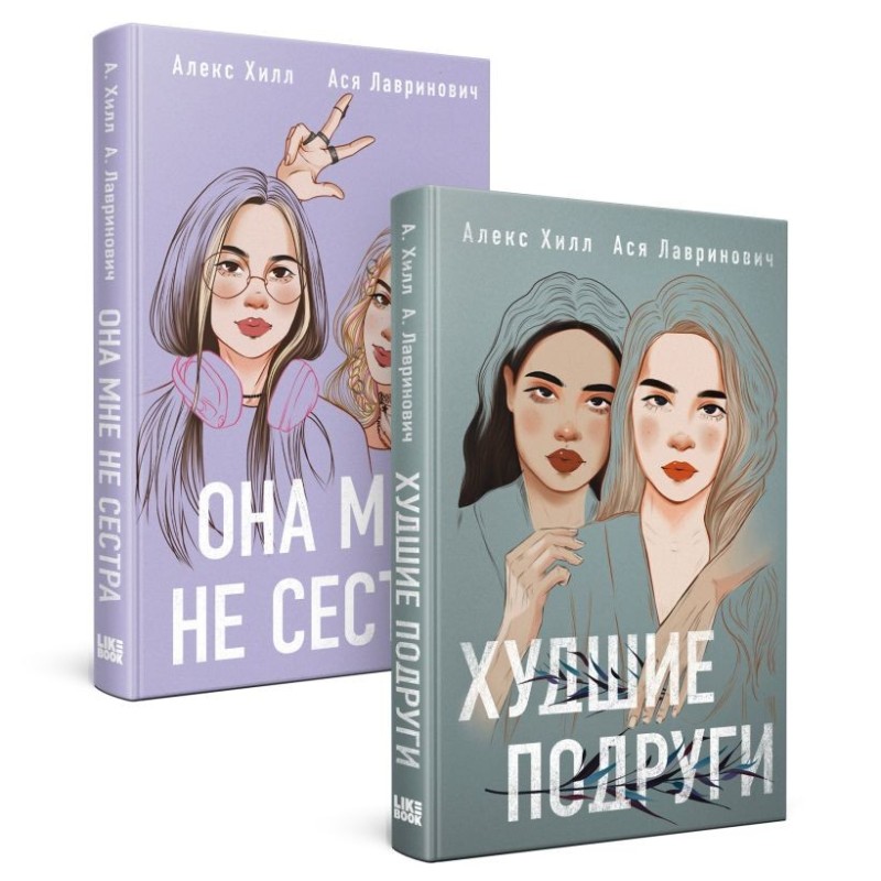 Комплект из 2 книг: Она мне не сестра + Худшие подруги