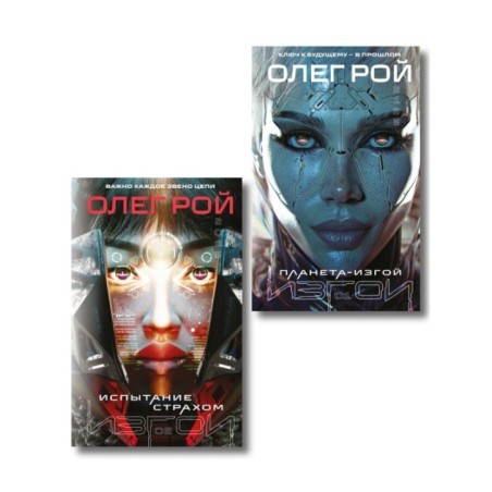 Комплект из 2 книг: Планета-Изгой + Испытание страхом