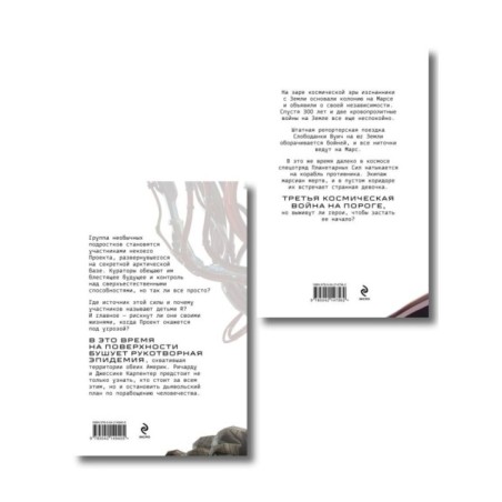 Комплект из 2 книг: Планета-Изгой + Испытание страхом