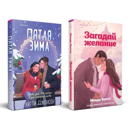 Комплект из 2-х книг (Загадай желание + Пятая зима)