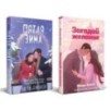 Комплект из 2-х книг (Загадай желание + Пятая зима)