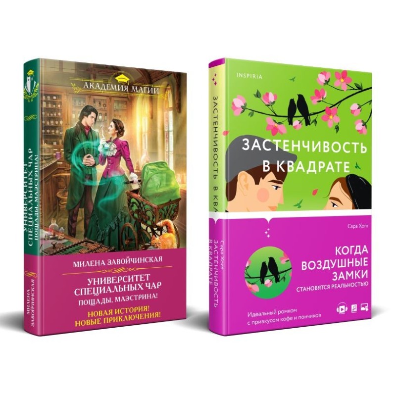 Комплект из 2-х книг (Застенчивость в квадрате + Университет Специальных Чар. Пощады, маэстрина!)