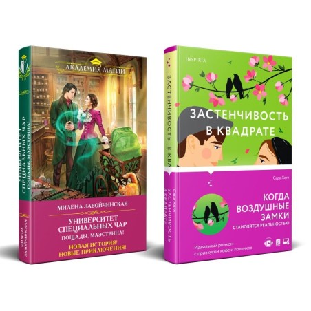 Комплект из 2-х книг (Застенчивость в квадрате + Университет Специальных Чар. Пощады, маэстрина!)