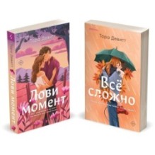Комплект из 2-х книг (Лови момент + Все сложно)