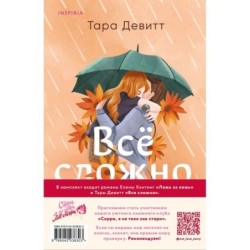 Комплект из 2-х книг (Ложь за ложь + Все сложно)