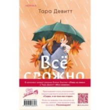 Комплект из 2-х книг (Ложь за ложь + Все сложно)