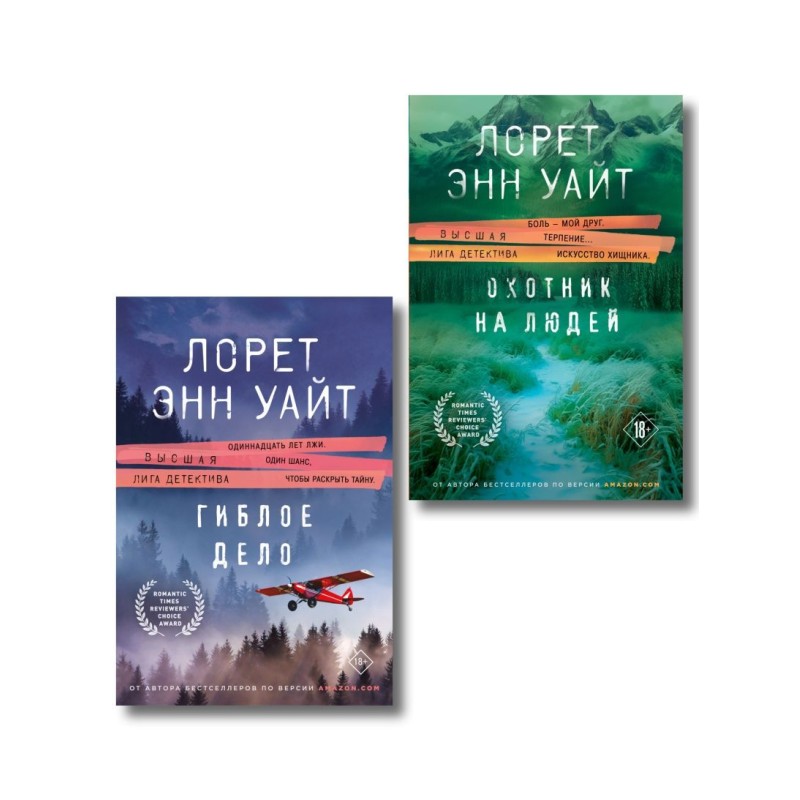 Комплект из 2-х книг (Охотник на людей + Гиблое дело)