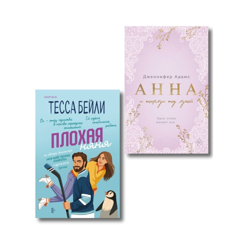 Комплект из 2-х книг (Плохая няня + Анна и поцелуи под луной)