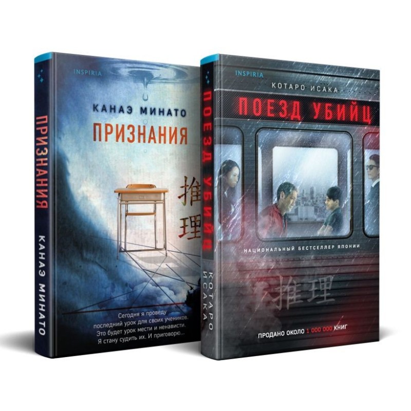 Комплект из 2-х книг (Поезд убийц + Признания)
