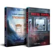 Комплект из 2-х книг (Поезд убийц + Признания)