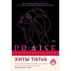 Комплект из 2-х книг (Похвали меня + Разрушительная любовь)