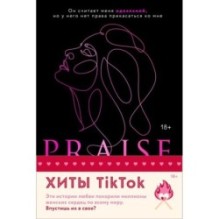 Комплект из 2-х книг (Похвали меня + Разрушительная любовь)