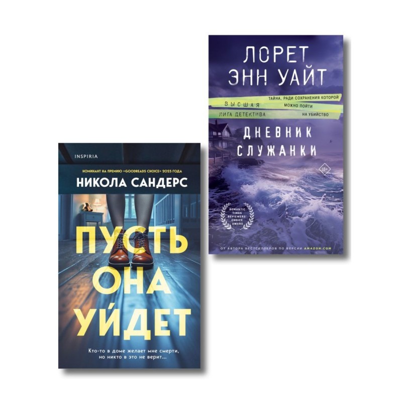Комплект из 2-х книг (Пусть она уйдет + Дневник служанки)