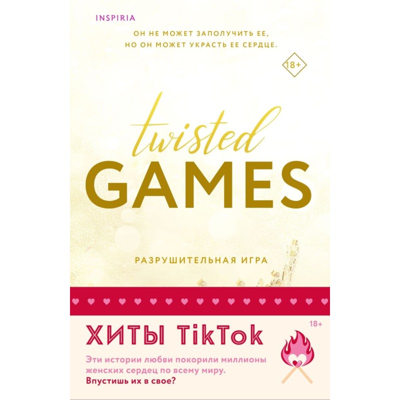 Комплект из 2-х книг (Разрушительная игра +Тристан Майлз)