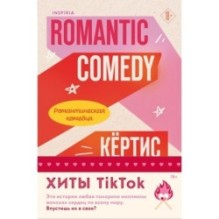 Комплект из 2-х книг (Романтическая комедия + Миля над землей)