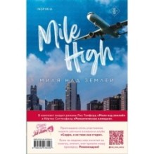 Комплект из 2-х книг (Романтическая комедия + Миля над землей)