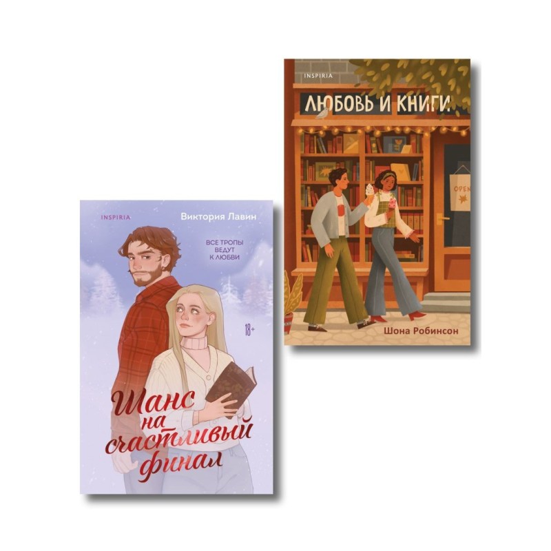 Комплект из 2-х книг (Шанс на счастливый финал + Любовь и книги)