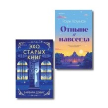 Комплект из 2-х книг (Эхо старых книг + Отныне и навсегда)