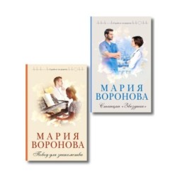 Комплект из 2-х книг М. Вороновой: Повод для знакомства + Станция "Звездная"
