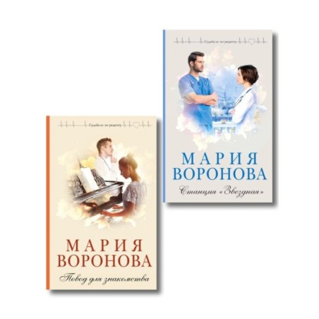 Комплект из 2-х книг М. Вороновой: Повод для знакомства + Станция "Звездная"