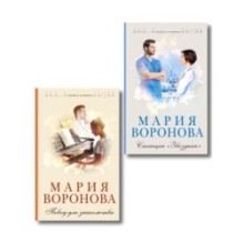 Комплект из 2-х книг М. Вороновой: Повод для знакомства + Станция "Звездная"