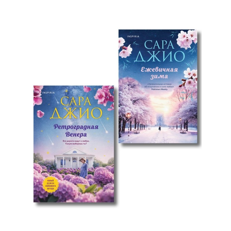 Комплект из 2-х книг Сары Джио: (Ретроградная Венера + Ежевичная зима)