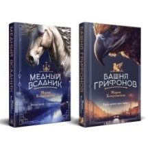 Комплект из 2-х книг. Башня грифонов + Медный всадник
