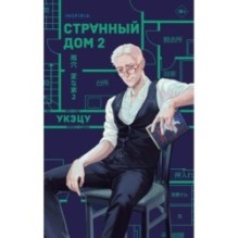 Комплект из 2-х книг. Странный дом 1 + Странный дом 2
