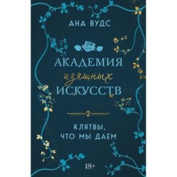 Комплект из 2-х книг: (Тайны, что мы храним + Клятвы, что мы даем)
