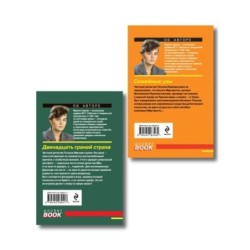 Комплект из 2-х книг: Двенадцать граней страха + Семейные узы
