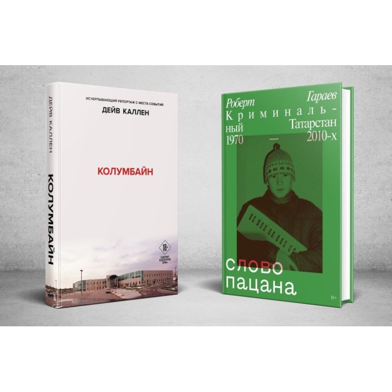 Комплект из 2-х книг: Колумбайн (эксклюзивное оформление) + Слово пацана. Криминальный Татарстан 1970-2010 Комплект из 2-х книг: Колумбайн (эксклюзивное оформление) + Слово пацана. Криминальный Татарстан 1970-2010