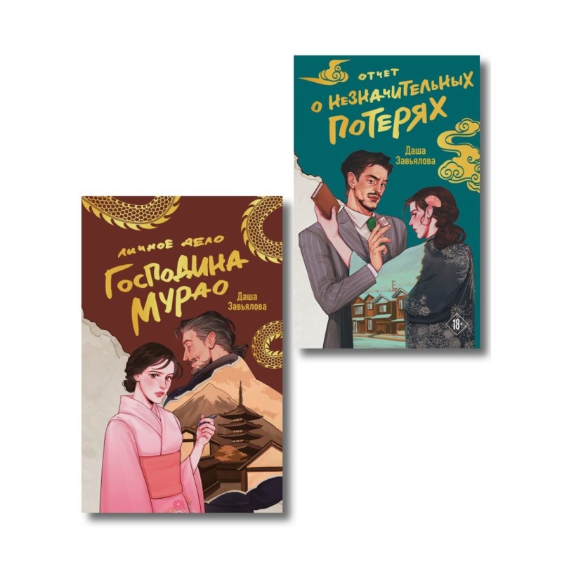 Комплект из 2-х книг: Личное дело господина Мурао + Отчет о незначительных потерях
