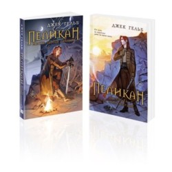 Комплект из 2-х книг: Пеликан. Месть замка Ратлин (1) + Пеликан. Расплата за милосердие (2)