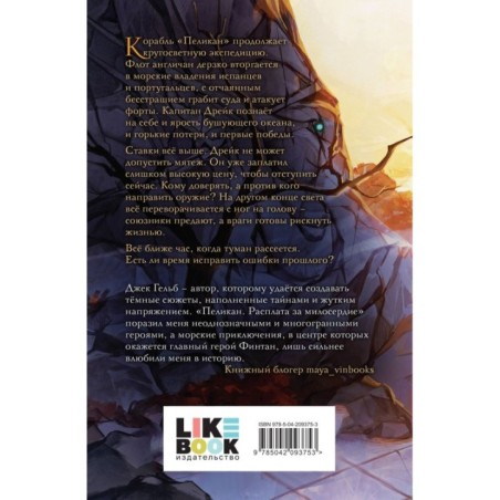 Комплект из 2-х книг: Пеликан. Месть замка Ратлин (1) + Пеликан. Расплата за милосердие (2)