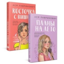 Комплект из 2-х книг: Планы на лето + Косточка с вишней