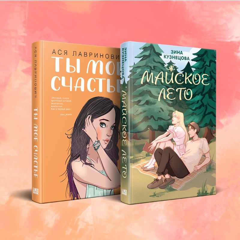 Комплект из 2-х книг: Ты мое счастье + Майское лето