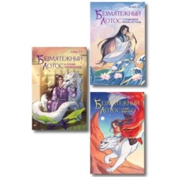 Комплект: Безмятежный лотос у подножия храма истины + Безмятежный лотос и турнир заклинателей + Безмятежный лотос в мире демонов