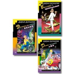 Комплект: Домик тетушки лжи (формат клатчбук), Бассейн с крокодилами (формат клатчбук), Экстрим на сером волке (формат клатчбук)