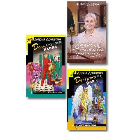 Комплект из 3 книг (Дочь Скупого Клопа, Записки счастливой прихожанки, Дезертир из рая)