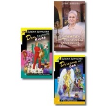 Комплект из 3 книг (Дочь Скупого Клопа, Записки счастливой прихожанки, Дезертир из рая)