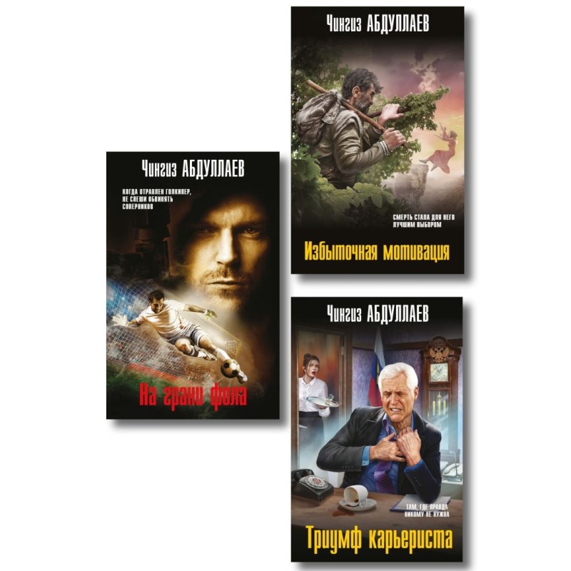 Комплект из 3 книг (Избыточная мотивация, На грани фола, Триумф карьериста)