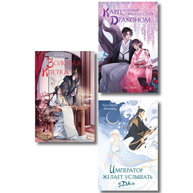Комплект из 3 книг (Император желает услышать «Да» + Карп, который мечтал стать драконом + Золотая клетка )