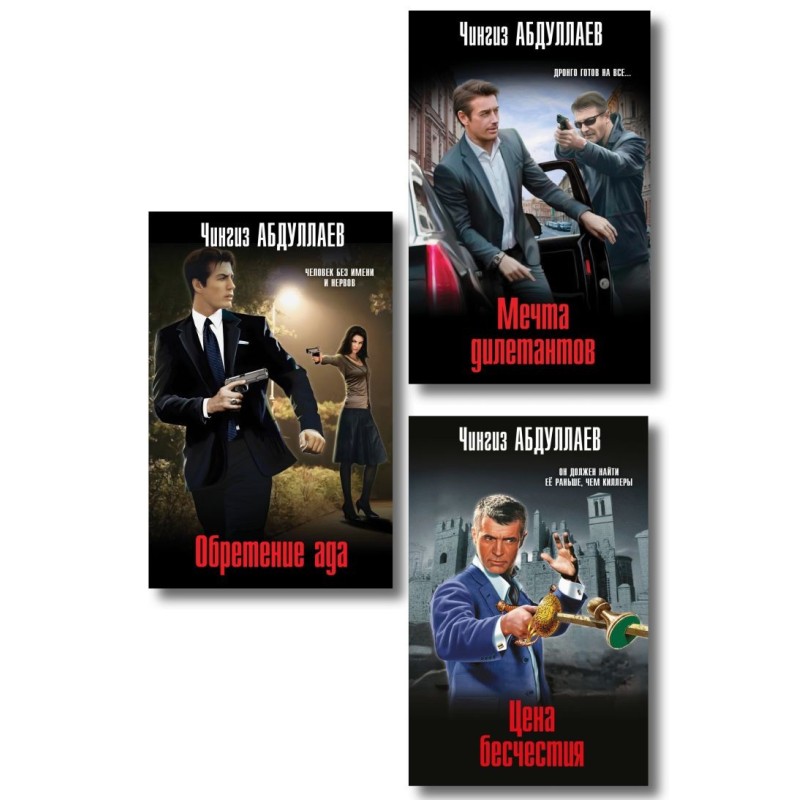 Комплект из 3 книг (Обретение ада, Цена бесчестия, Мечта дилетантов)