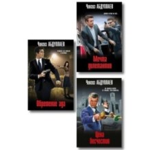 Комплект из 3 книг (Обретение ада, Цена бесчестия, Мечта дилетантов)