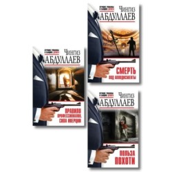 Комплект из 3 книг (Польза похоти, Смерть под аплодисменты, Правило профессионалов. Сила инерции)