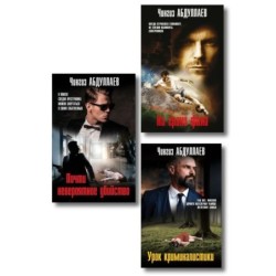 Комплект из 3 книг (Почти невероятное убийство, Урок криминалистики, На грани фола)